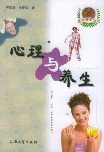 心理與養生 心理與養生