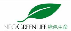 綠色生命組織 綠色生命組織