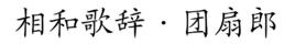相和歌辭·團扇郎[張祜詩作]