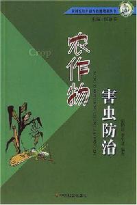 農作物害蟲防治 農作物害蟲防治