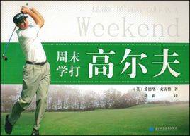 周末學打高爾夫 周末學打高爾夫