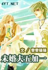 未婚夫五加一 未婚夫五加一