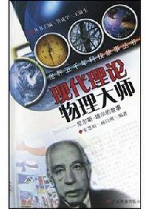 現代理論物理大師 現代理論物理大師