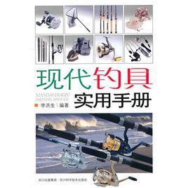 現代釣具實用手冊 現代釣具實用手冊