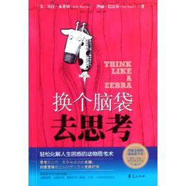 換個腦袋去思考 換個腦袋去思考