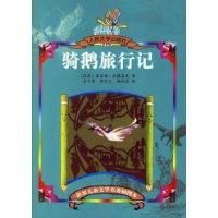 《騎鵝旅行記》