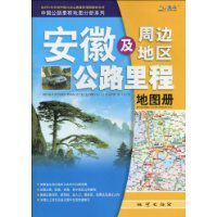 安徽及周邊地區公路里程地圖冊(2010) 安徽及周邊地區公路里程地圖冊(2010)