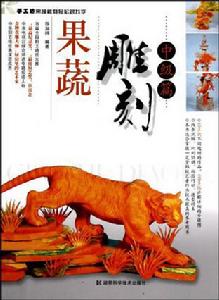 手工坊-果蔬雕刻輕鬆跟我學(全四冊)