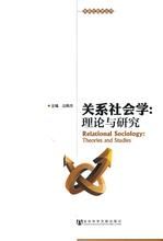 關係社會學 關係社會學