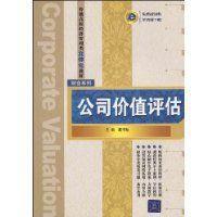 公司價值評估 公司價值評估