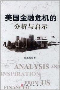 美國金融危機的分析與啟示 美國金融危機的分析與啟示