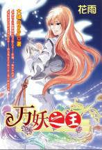 萬妖之王 萬妖之王