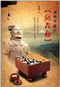 循環劫:圍棋的迷茫 循環劫:圍棋的迷茫