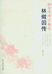 細香常伴月靜天:林徽因傳 細香常伴月靜天:林徽因傳