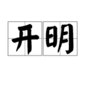 開明