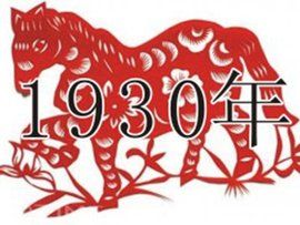 1930年
