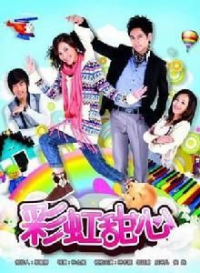 彩虹甜心 彩虹甜心