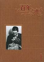 百年之戀:流金濃情版——百年愛情經典照片 百年之戀:流金濃情版——百年愛情經典照片