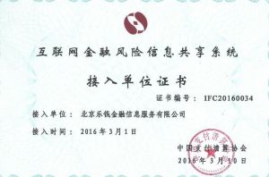 樂錢正式取得央行支付清算協會“網際網路金融風險信息共享系統”接入單位證書