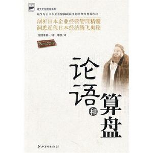 論語和算盤