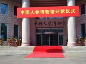 中國人參博物館 中國人參博物館