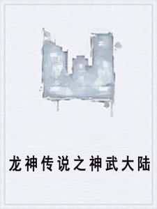 龍神傳說之神武大陸 龍神傳說之神武大陸