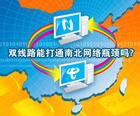 雙線虛擬主機 雙線虛擬主機