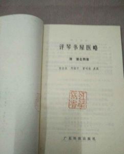評琴書屋醫略 評琴書屋醫略