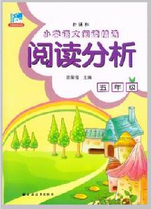 新課標國小語文閱讀精選:閱讀分析(五年級) 新課標國小語文閱讀精選:閱讀分析(五年級)