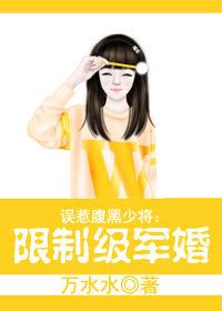 先婚後愛:限制級軍婚 先婚後愛:限制級軍婚
