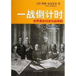 一戰倒計時:世界是如何走向戰爭的 一戰倒計時:世界是如何走向戰爭的