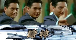 《賭神》 《賭神》