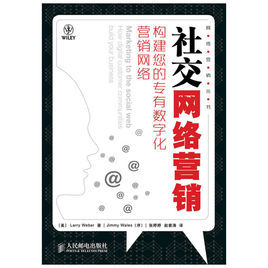社交網路行銷：構建您的專有數位化行銷網路