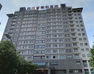 四川省骨科醫院 四川省骨科醫院