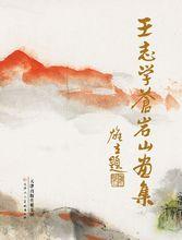 《王志學蒼岩山畫集》