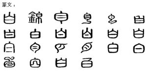 白字篆文