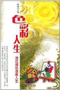 色彩人生:透過顏色讀懂人生 色彩人生:透過顏色讀懂人生