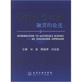 材料科學導論:融貫的論述 材料科學導論:融貫的論述