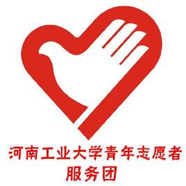 河南工業大學青年志願者服務團 河南工業大學青年志願者服務團
