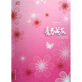 青春成灰 青春成灰