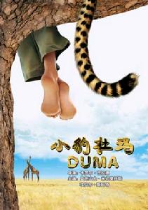 《小豹杜瑪》 《小豹杜瑪》