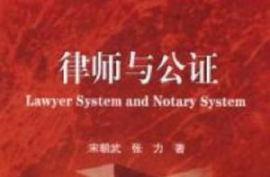律師與公證 律師與公證