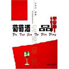 葡萄酒的品評 葡萄酒的品評