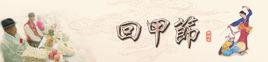 回甲節 回甲節