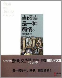 當閱讀是一種痴情 當閱讀是一種痴情