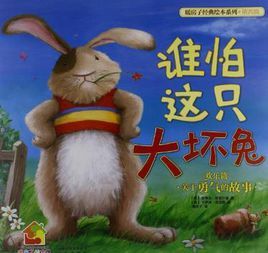 誰怕這隻大壞兔 誰怕這隻大壞兔