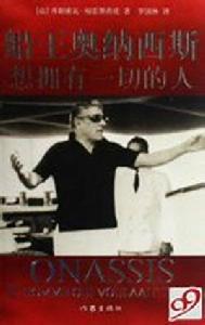 船王奧納西斯 船王奧納西斯