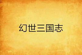 幻世三國志 幻世三國志