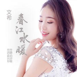 春江水暖[文希演唱歌曲]