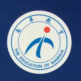 南華工貿技工學校 南華工貿技工學校